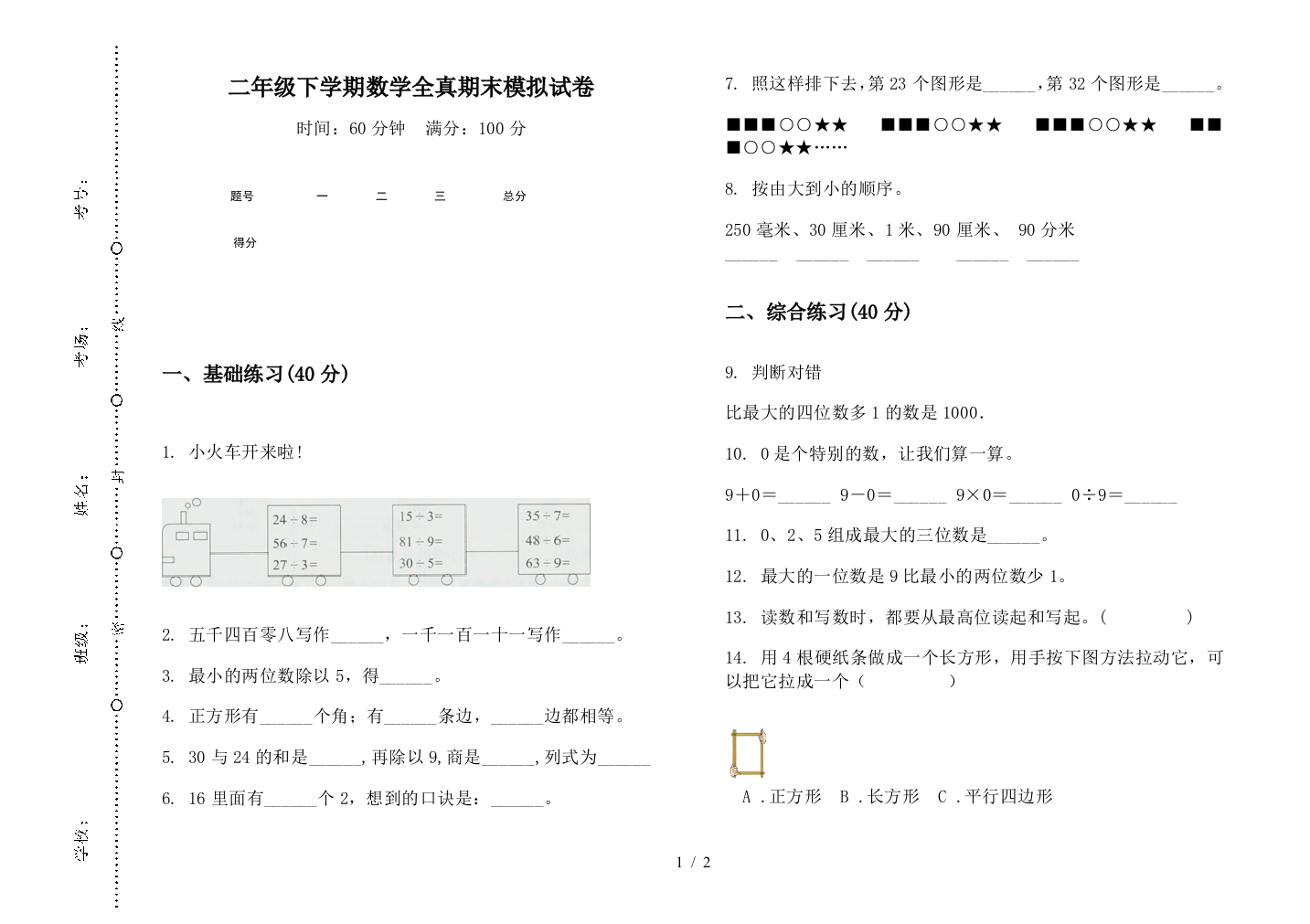 二年级下学期数学全真期末模拟试卷