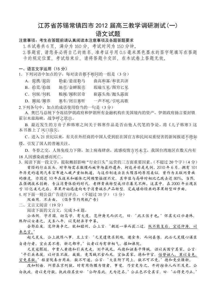 江苏省苏锡常镇四市2012届高三教学调研测试(语文)