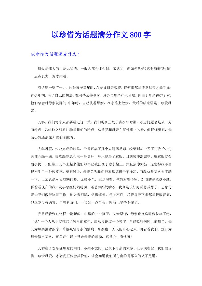 以珍惜为话题满分作文800字