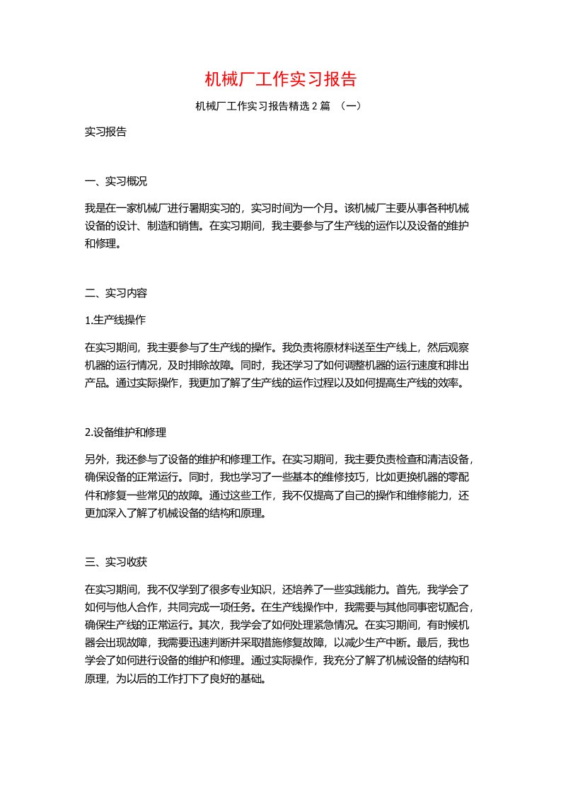 机械厂工作实习报告2篇