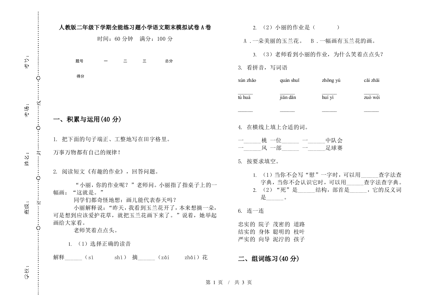 人教版二年级下学期全能练习题小学语文期末模拟试卷A卷