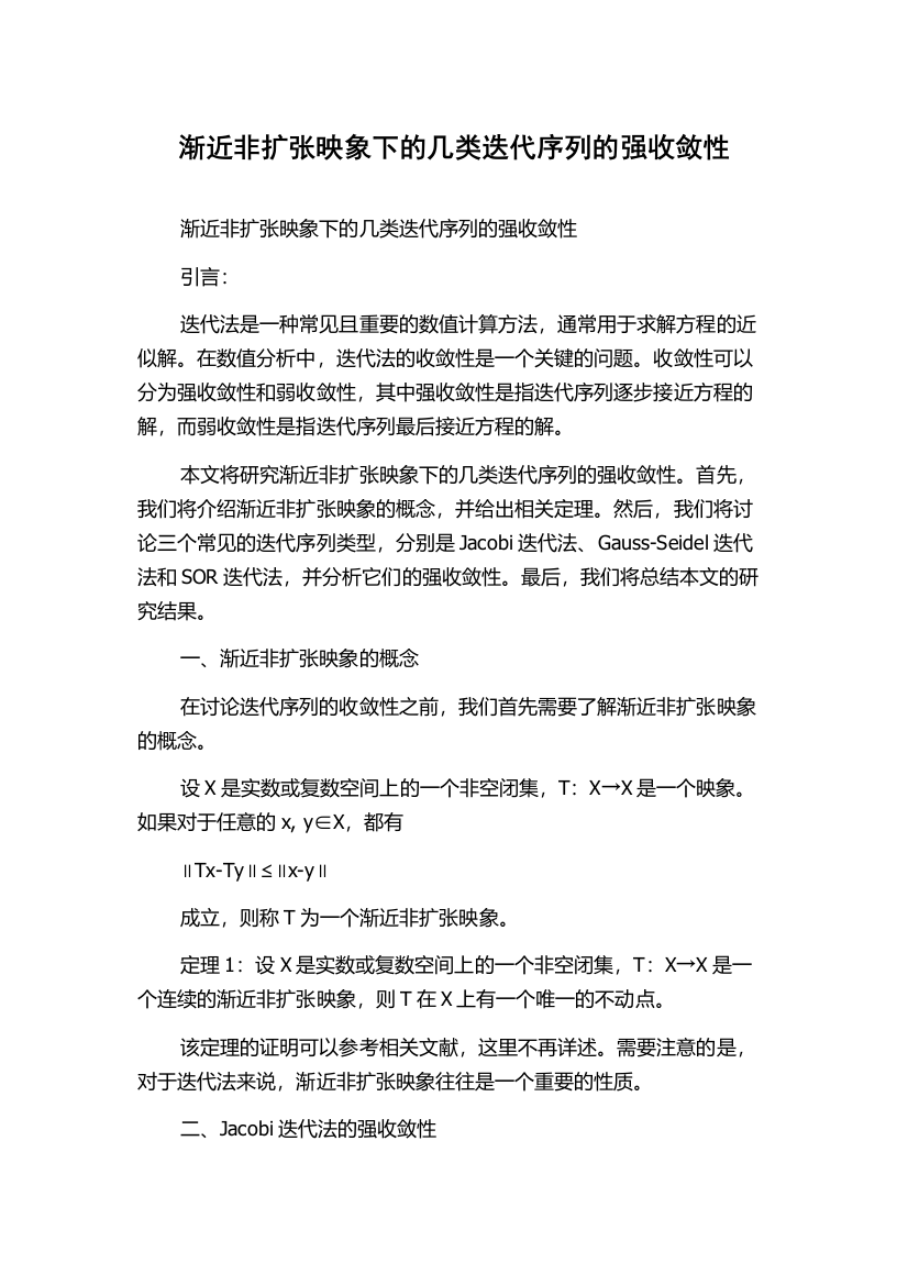 渐近非扩张映象下的几类迭代序列的强收敛性