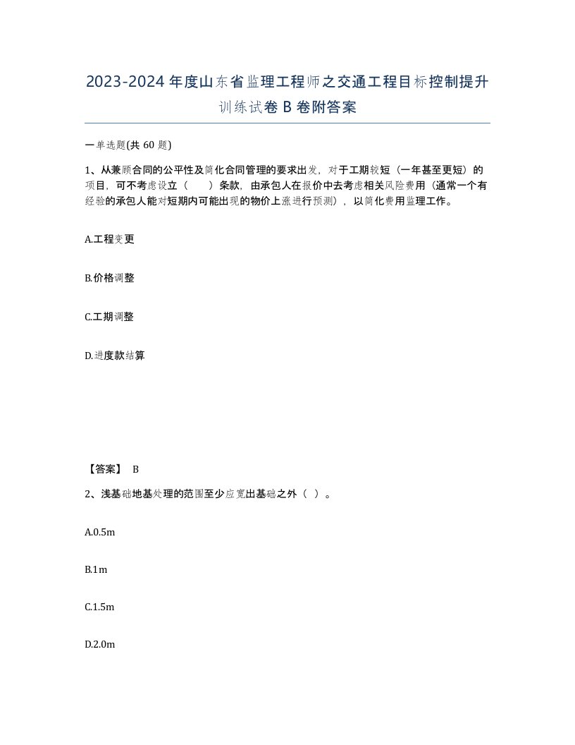 2023-2024年度山东省监理工程师之交通工程目标控制提升训练试卷B卷附答案