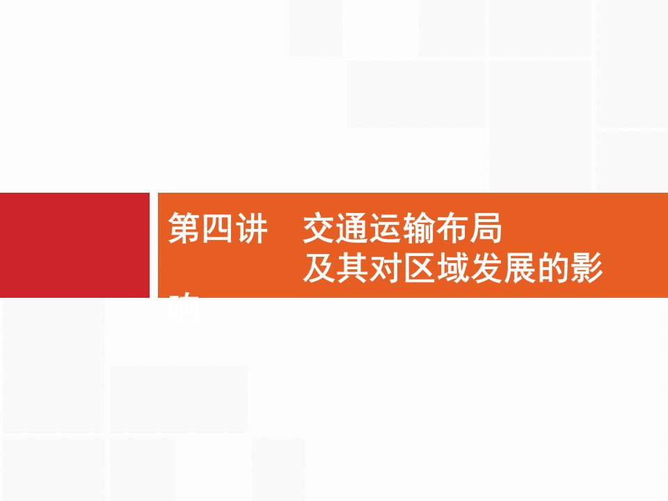 2018届浙江（选考1）：7.4《交通运输布局及其对区域发展的影响》课件