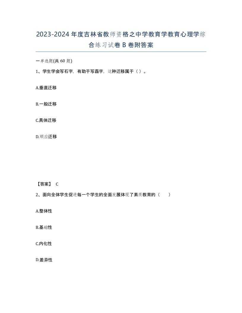 2023-2024年度吉林省教师资格之中学教育学教育心理学综合练习试卷B卷附答案