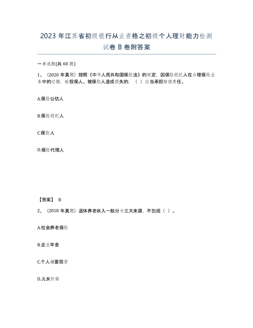 2023年江苏省初级银行从业资格之初级个人理财能力检测试卷B卷附答案