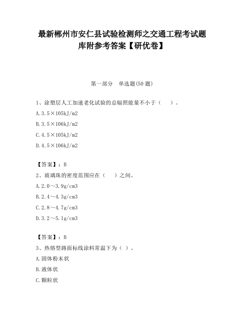 最新郴州市安仁县试验检测师之交通工程考试题库附参考答案【研优卷】