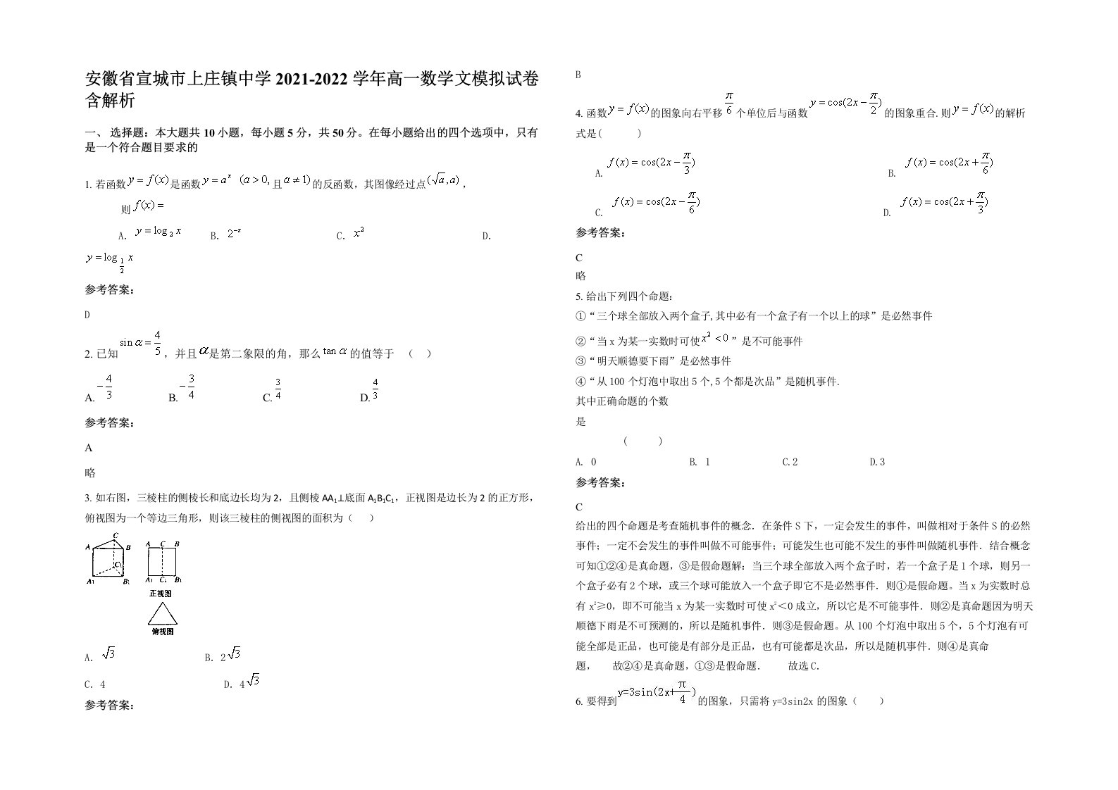 安徽省宣城市上庄镇中学2021-2022学年高一数学文模拟试卷含解析