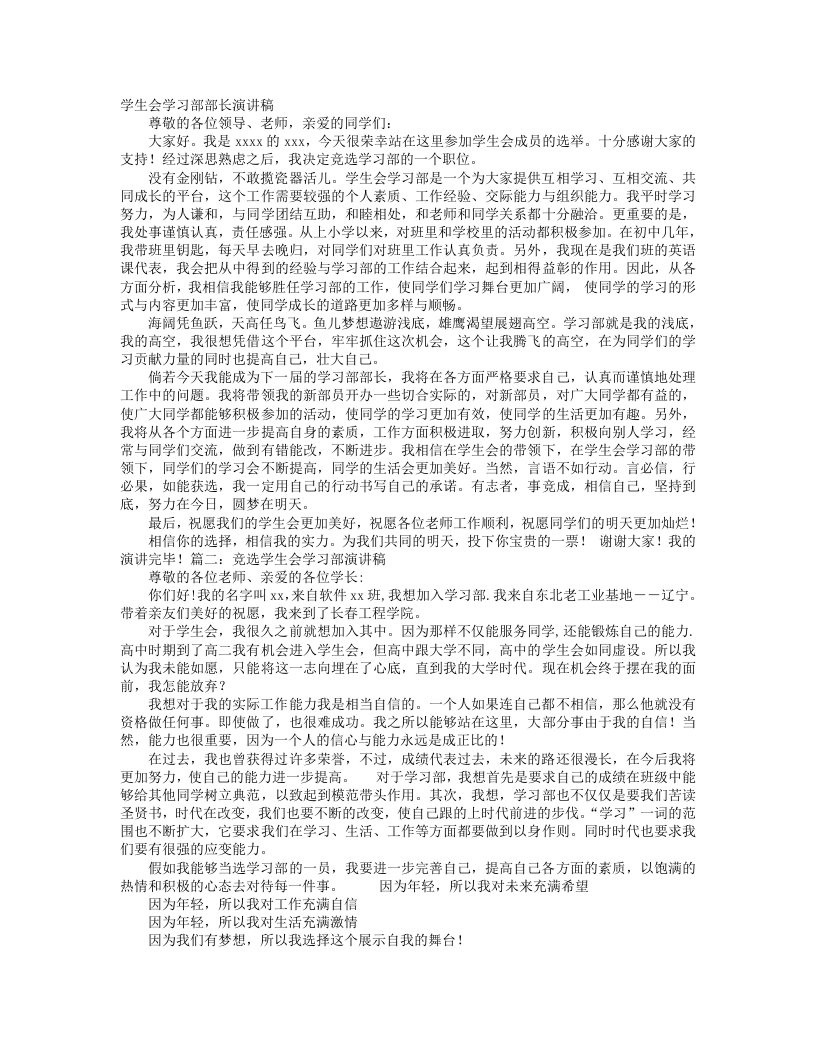 高中学生会学习部竞选演讲稿