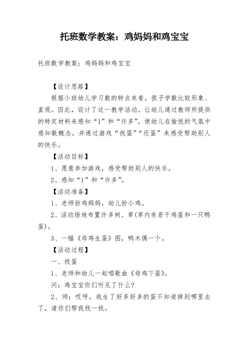 托班数学教案：鸡妈妈和鸡宝宝