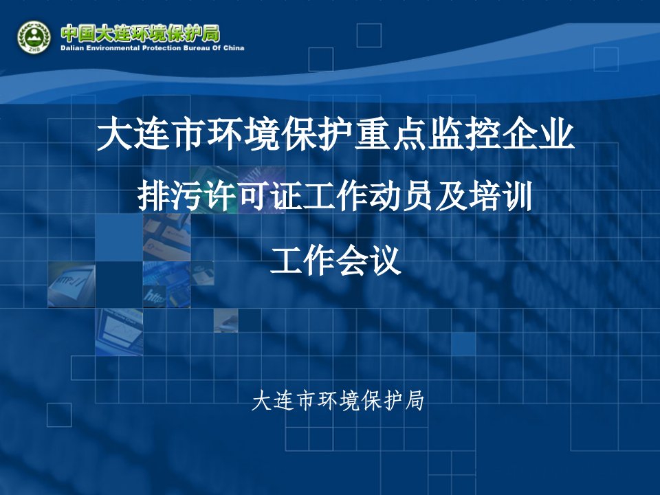 大连市环境保护重点监控企业排污许可证工作动员及培训(ppt42)-ISO14000