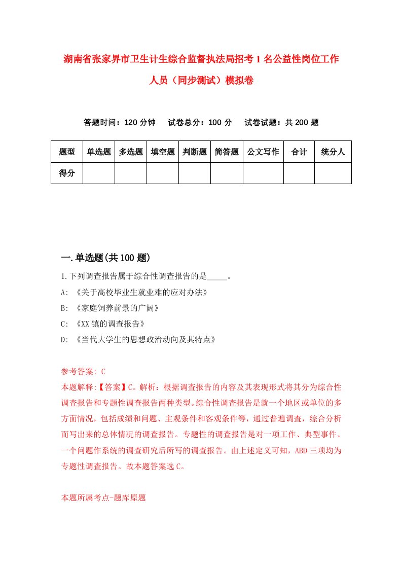 湖南省张家界市卫生计生综合监督执法局招考1名公益性岗位工作人员同步测试模拟卷第6卷