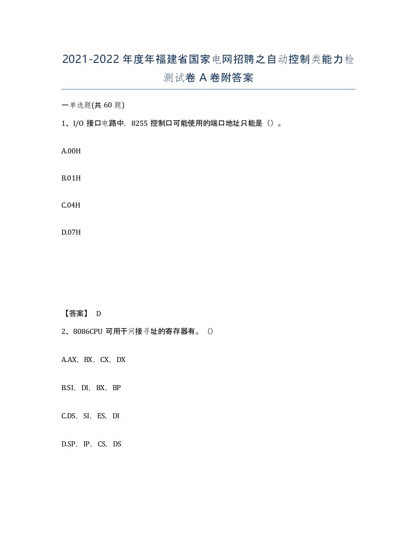 2021-2022年度年福建省国家电网招聘之自动控制类能力检测试卷A卷附答案