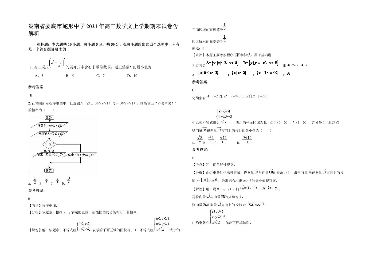 湖南省娄底市蛇形中学2021年高三数学文上学期期末试卷含解析