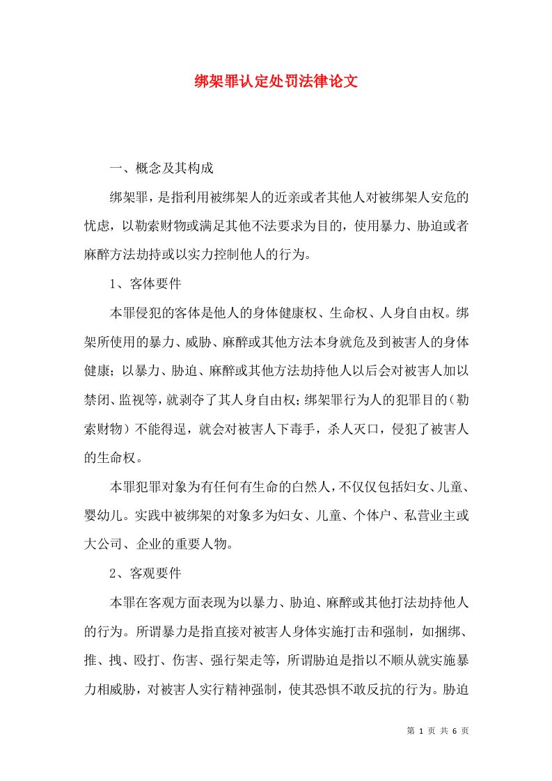 绑架罪认定处罚法律论文