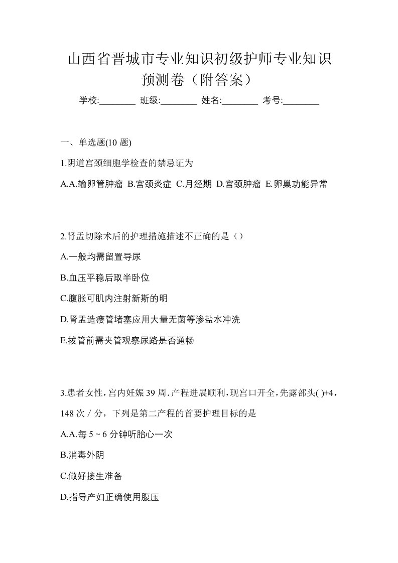 山西省晋城市专业知识初级护师专业知识预测卷附答案