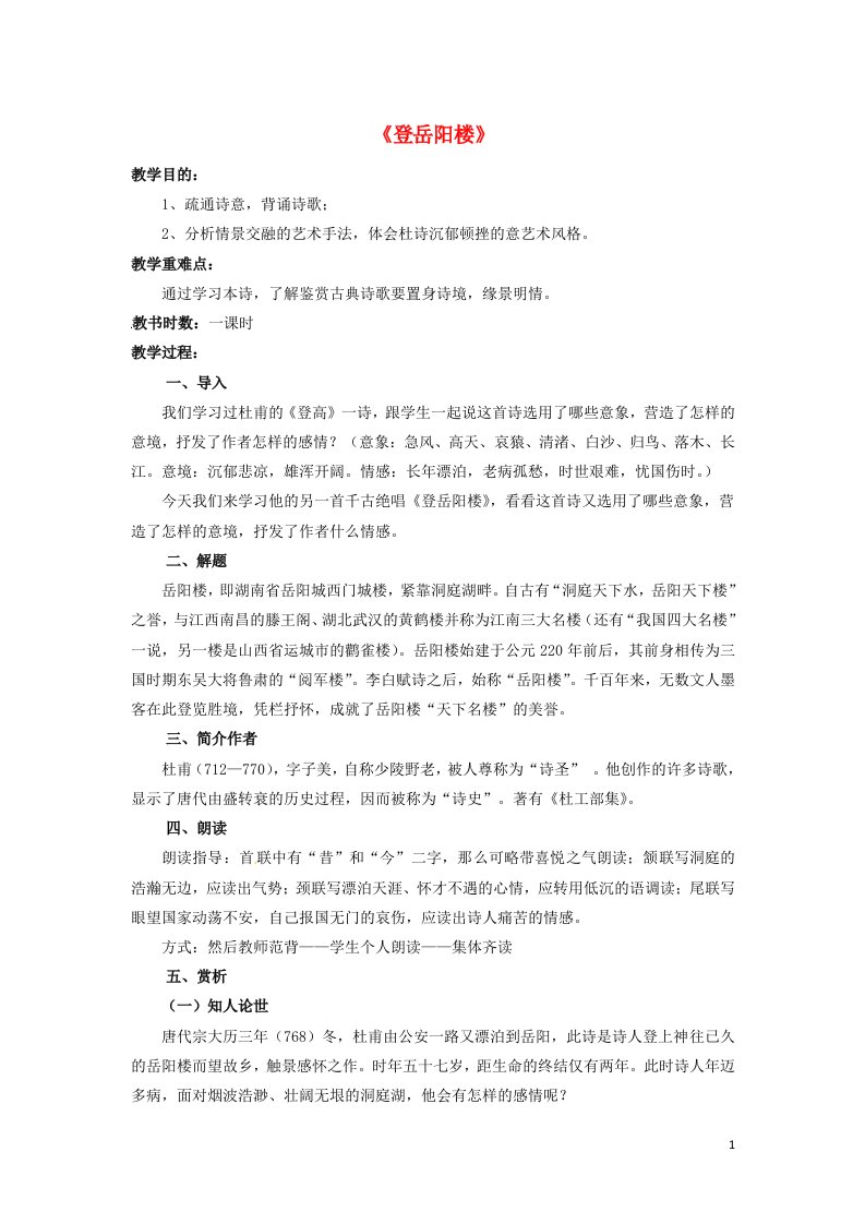 2021_2022年高中语文第二单元置身诗境缘景明情第9课登岳阳楼2教案新人教版选修中国古代诗歌散文欣赏