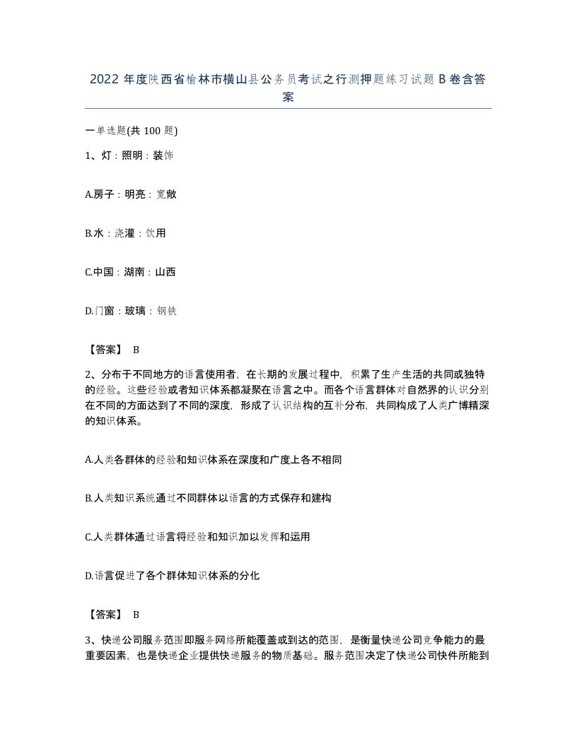 2022年度陕西省榆林市横山县公务员考试之行测押题练习试题B卷含答案