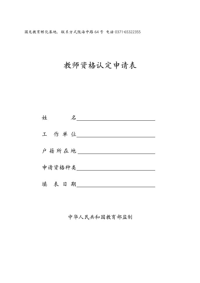 教师资格认定申请表(B5规格)