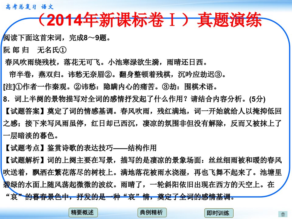 34评价诗歌的思想内容和作者的观点态度考点二鉴赏思想情感人教版