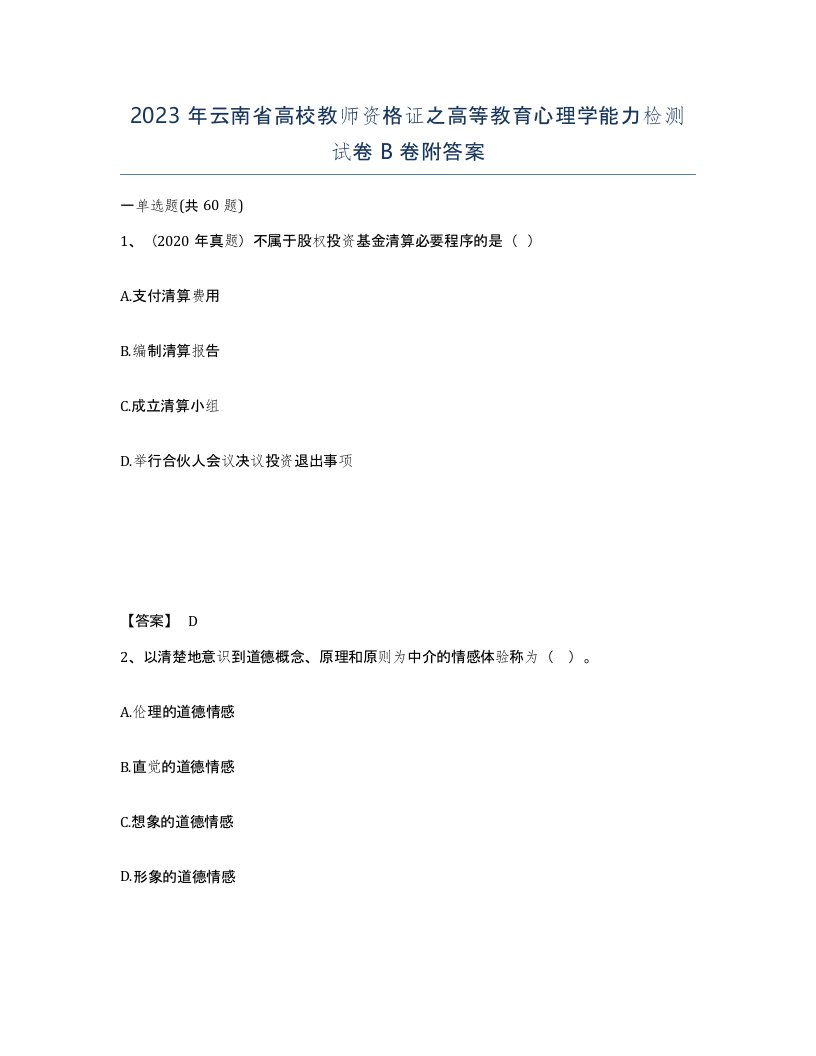 2023年云南省高校教师资格证之高等教育心理学能力检测试卷B卷附答案