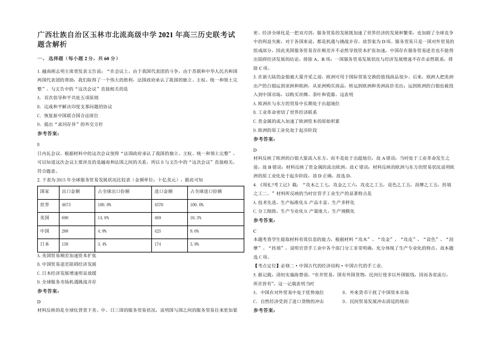 广西壮族自治区玉林市北流高级中学2021年高三历史联考试题含解析