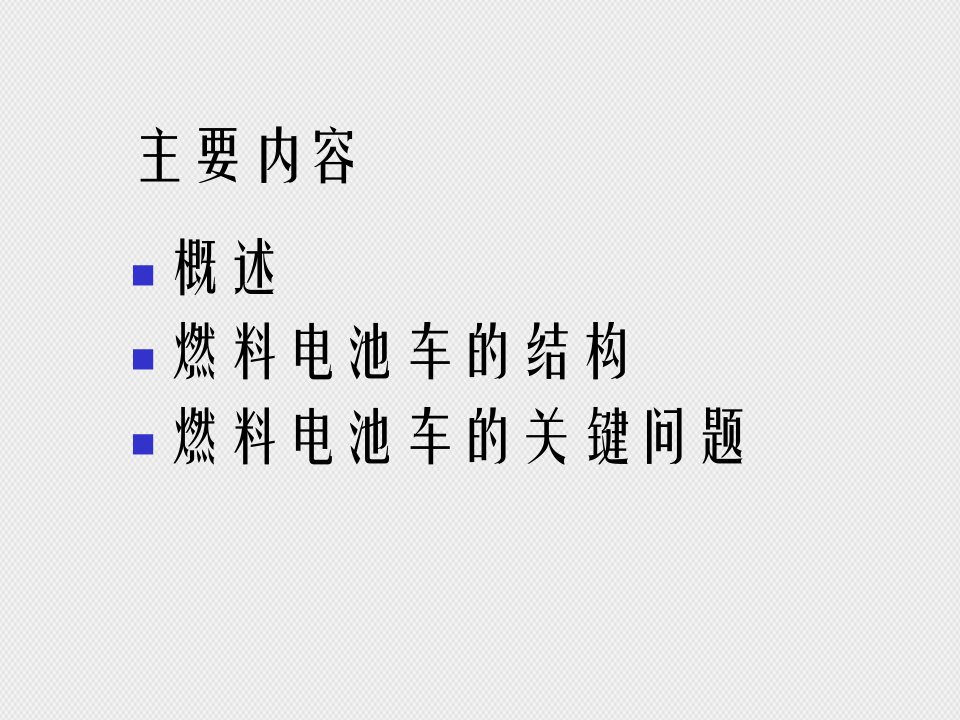 第4章燃料电池电动汽车的基本组成和结构