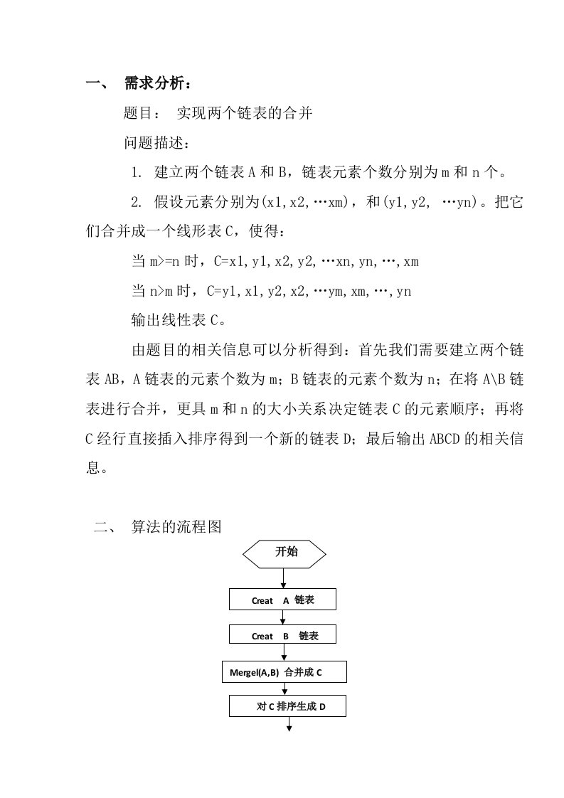 数据结构课程设计实现两个链表的合并