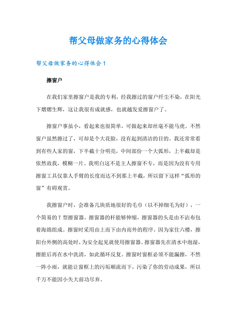 （精选）帮父母做家务的心得体会