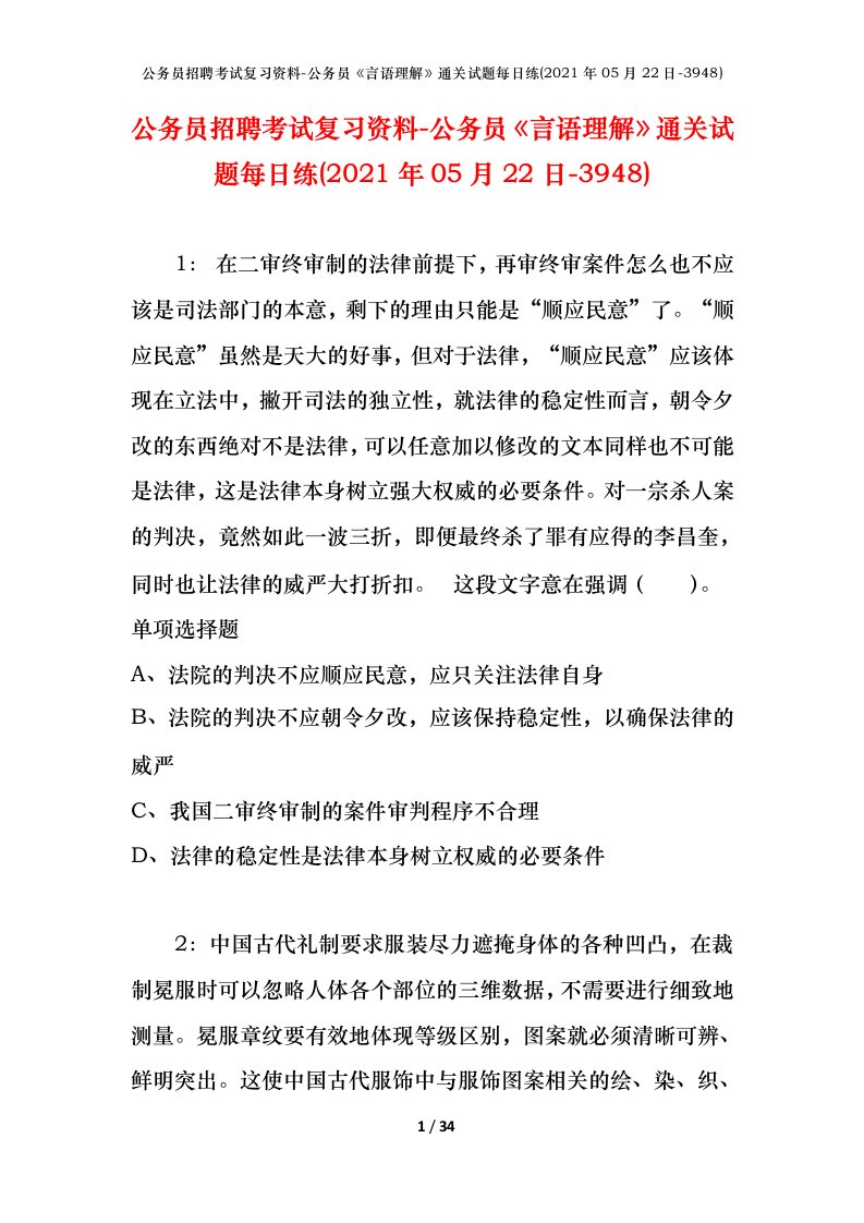 公务员招聘考试复习资料-公务员言语理解通关试题每日练2021年05月22日-3948