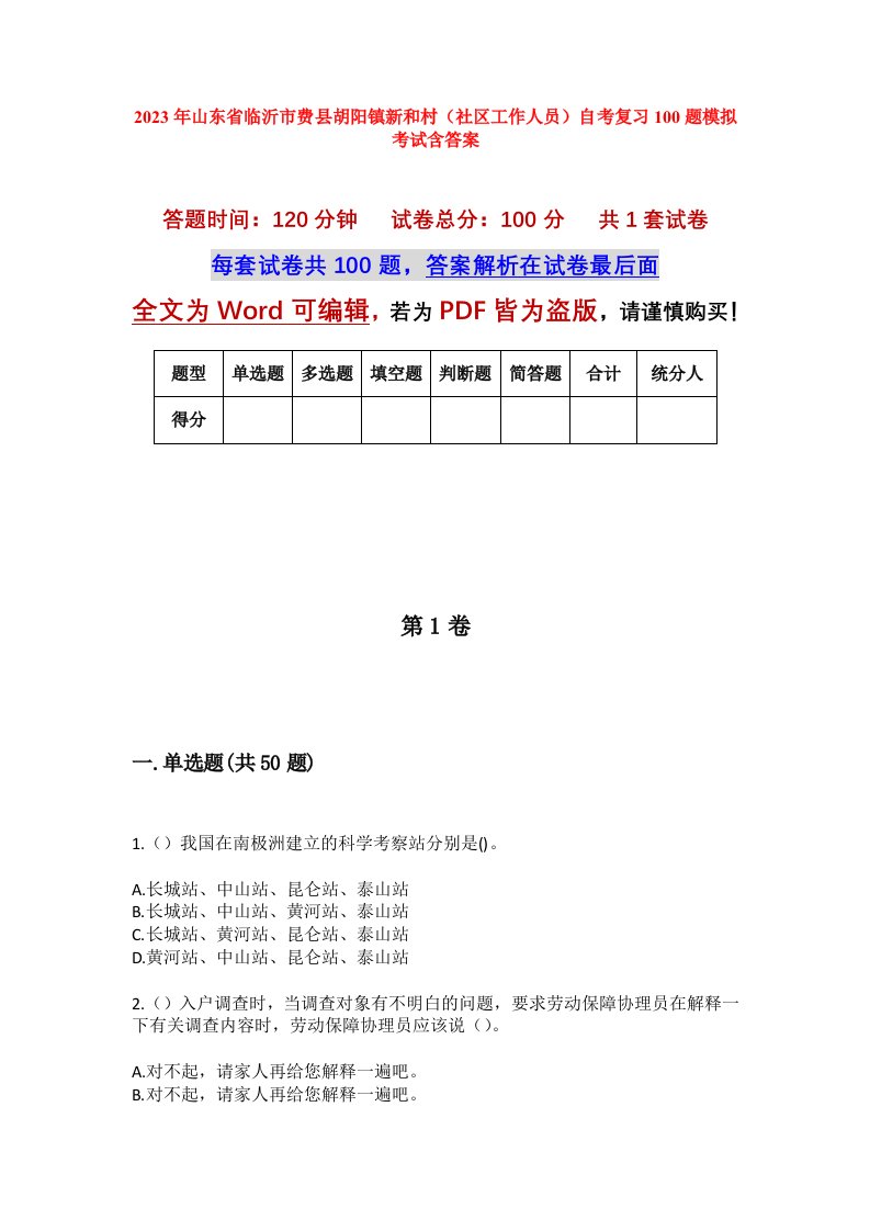 2023年山东省临沂市费县胡阳镇新和村社区工作人员自考复习100题模拟考试含答案