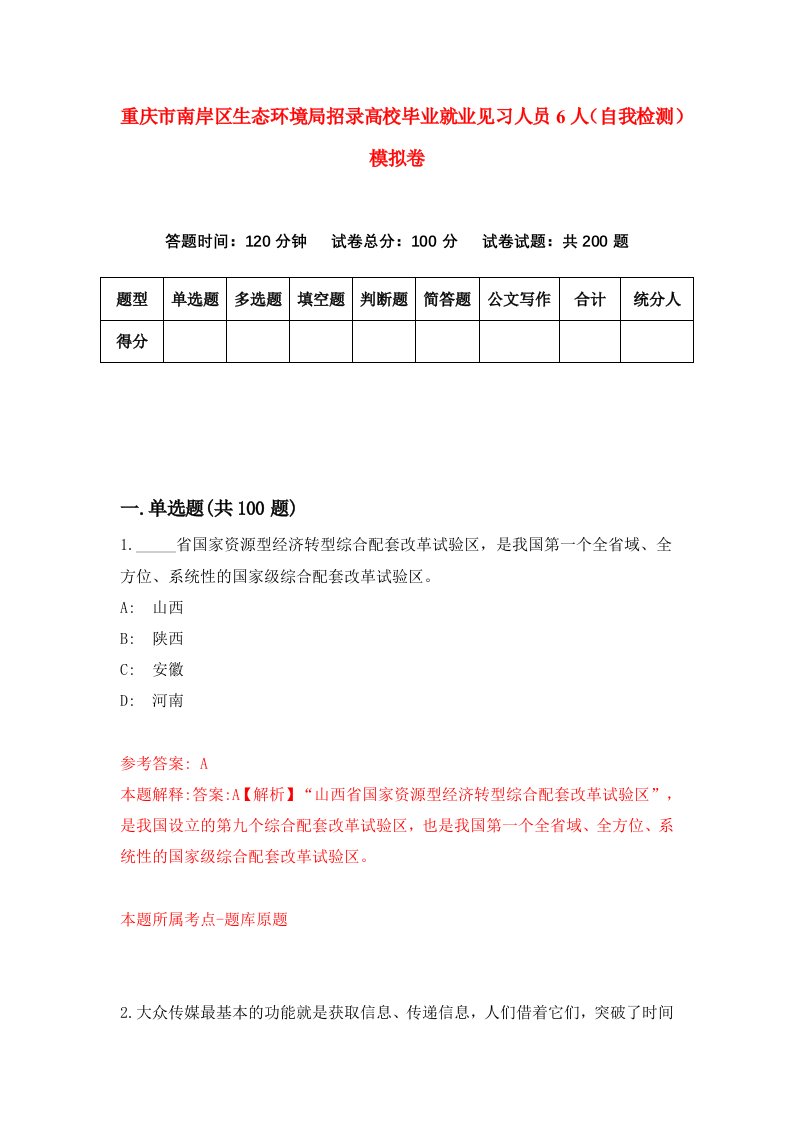 重庆市南岸区生态环境局招录高校毕业就业见习人员6人自我检测模拟卷第0次