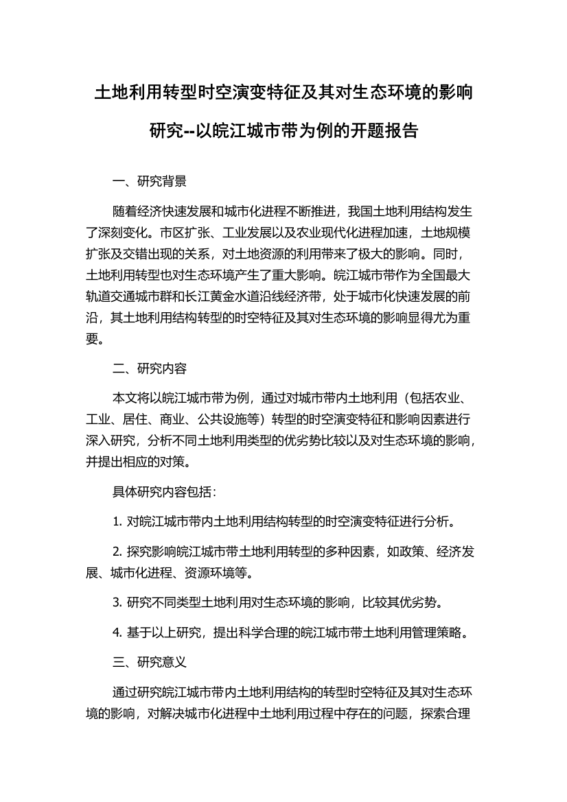 土地利用转型时空演变特征及其对生态环境的影响研究--以皖江城市带为例的开题报告