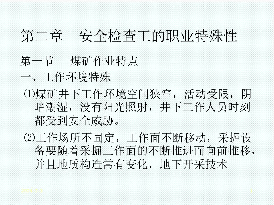 冶金行业-煤矿安全检查工的职业特殊性、煤矿安全监察与事故调查