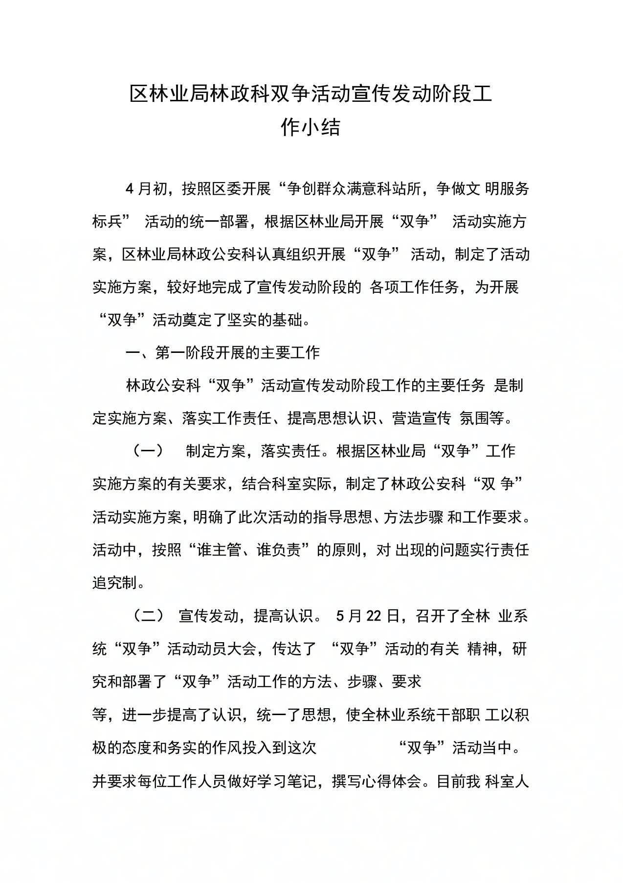 区林业局林政科双争活动宣传发动阶段工作小结