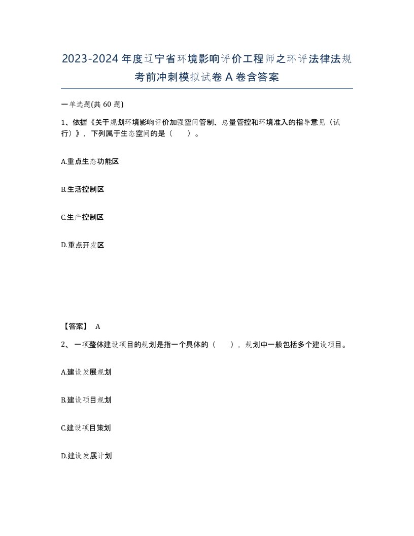 2023-2024年度辽宁省环境影响评价工程师之环评法律法规考前冲刺模拟试卷A卷含答案