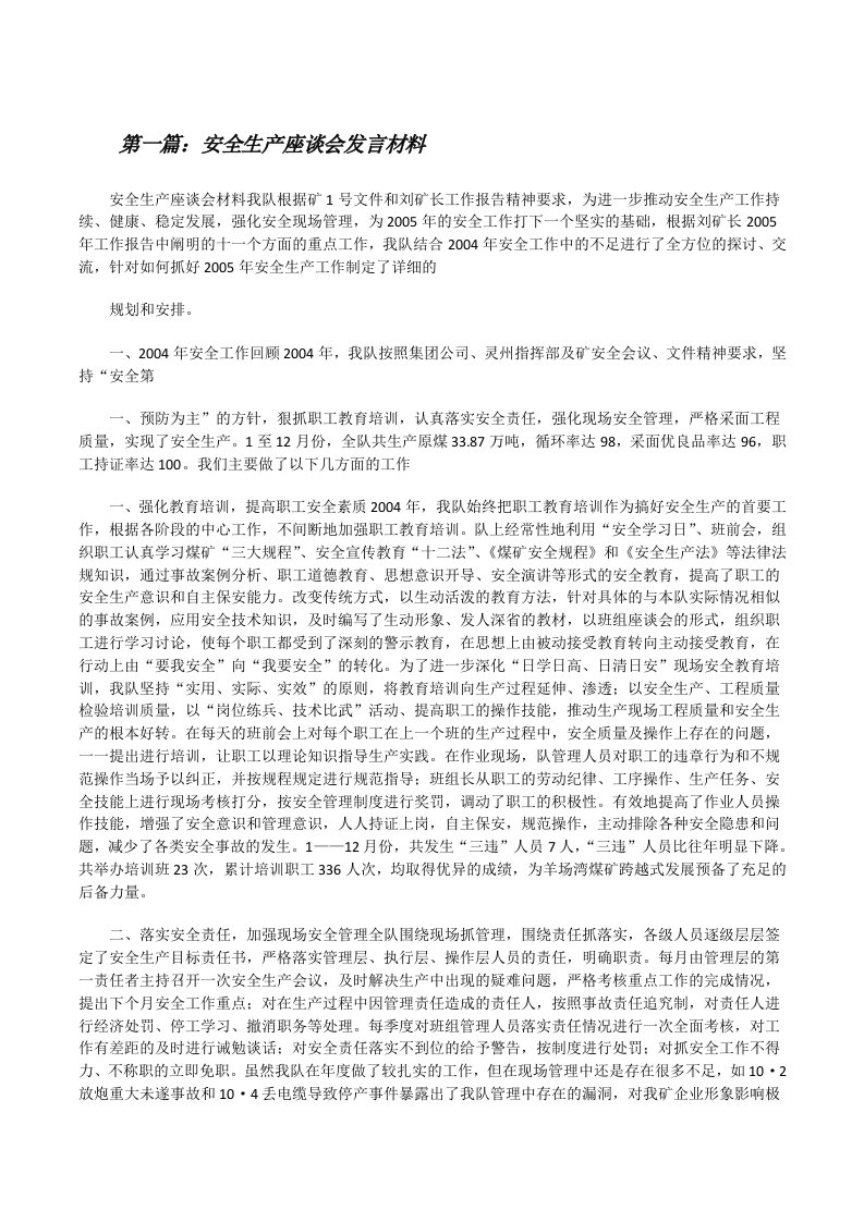 安全生产座谈会发言材料（含5篇）[修改版]