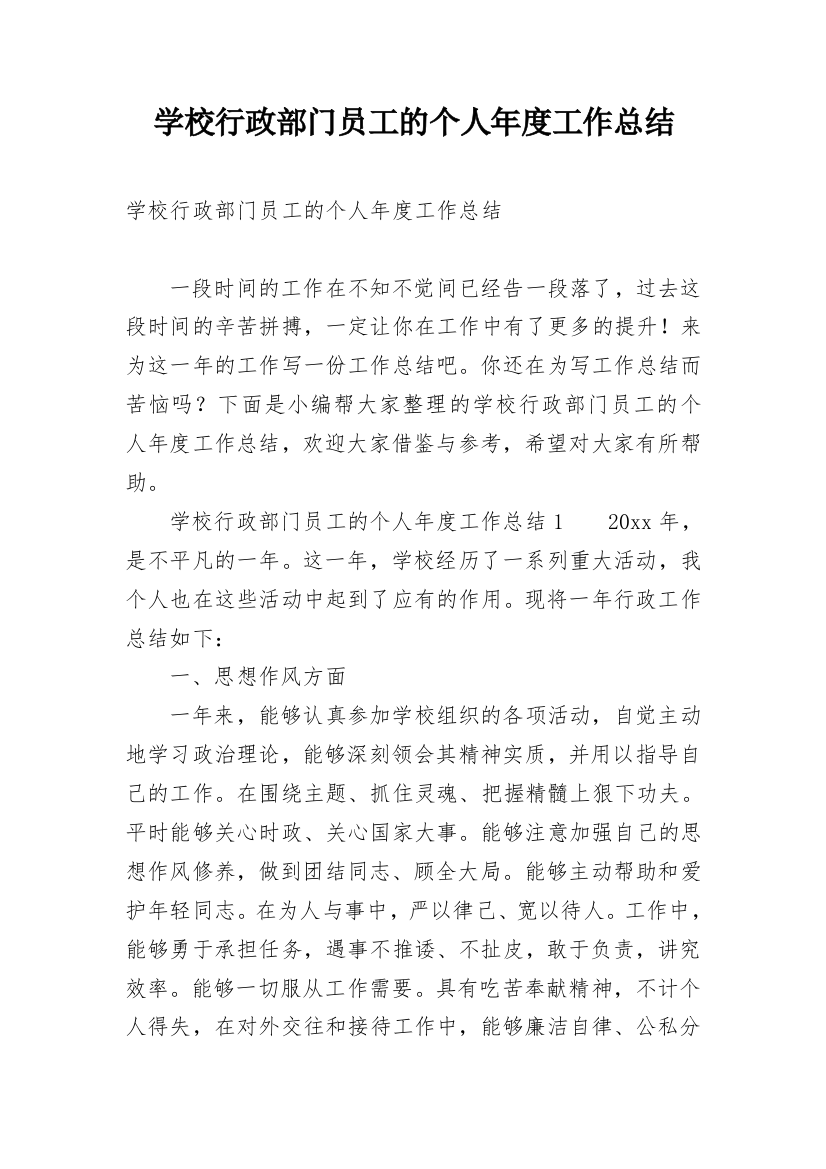 学校行政部门员工的个人年度工作总结