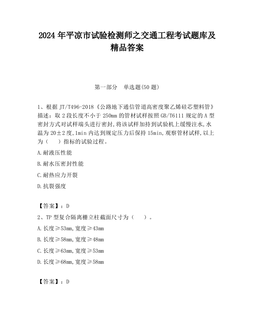 2024年平凉市试验检测师之交通工程考试题库及精品答案