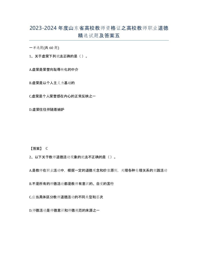 2023-2024年度山东省高校教师资格证之高校教师职业道德试题及答案五