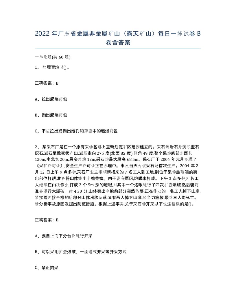 2022年广东省金属非金属矿山露天矿山每日一练试卷B卷含答案