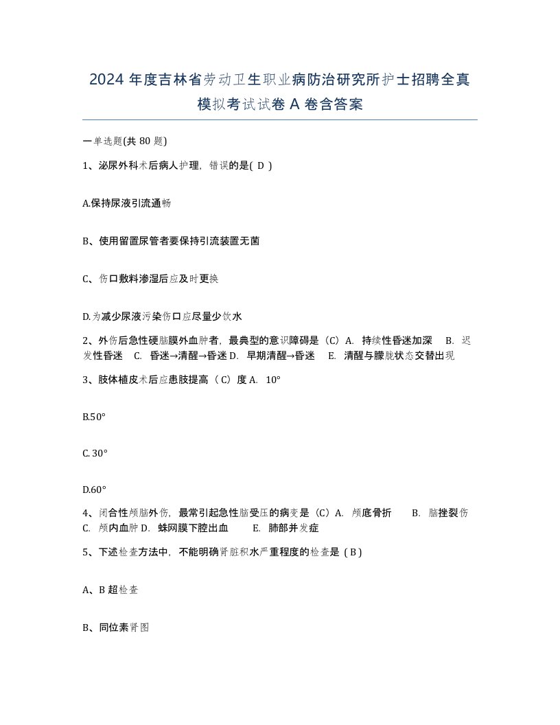 2024年度吉林省劳动卫生职业病防治研究所护士招聘全真模拟考试试卷A卷含答案