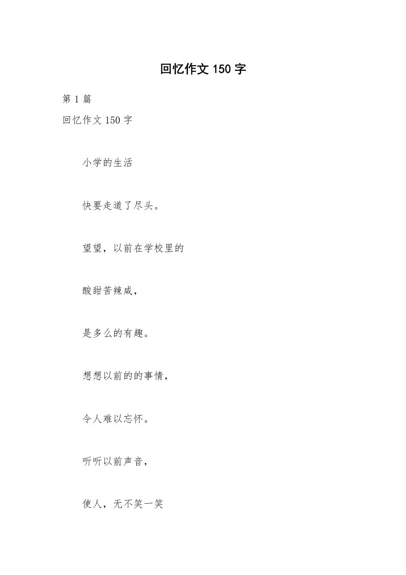 回忆作文150字