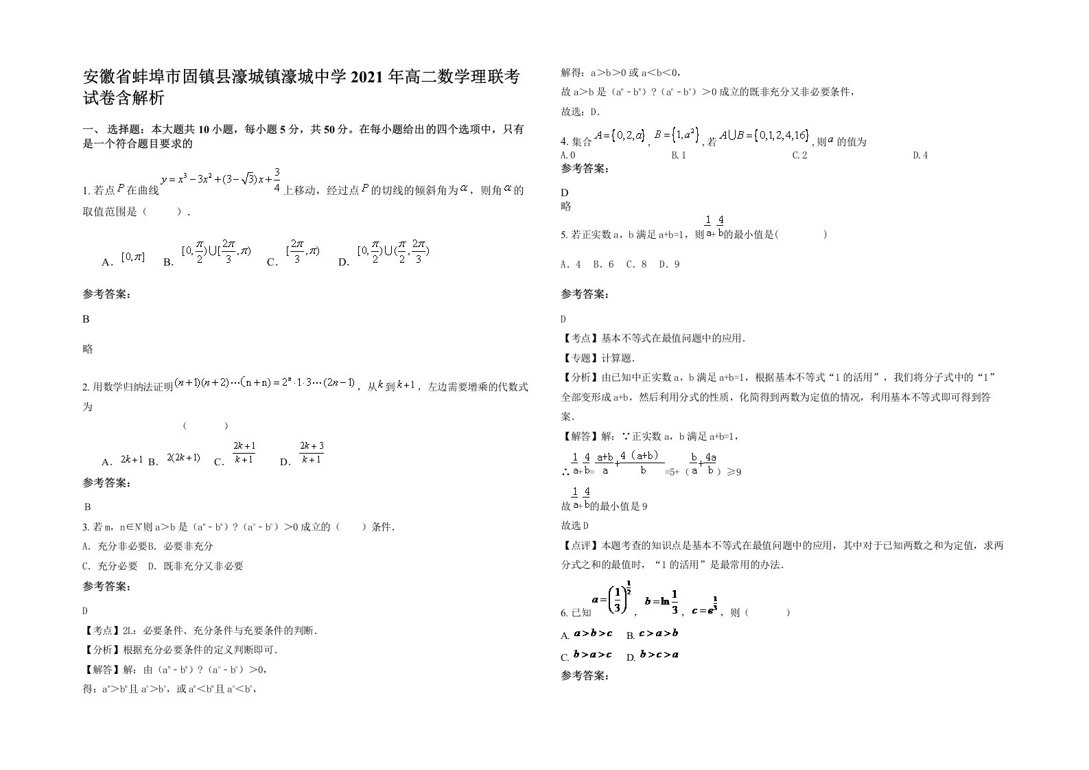 安徽省蚌埠市固镇县濠城镇濠城中学2021年高二数学理联考试卷含解析