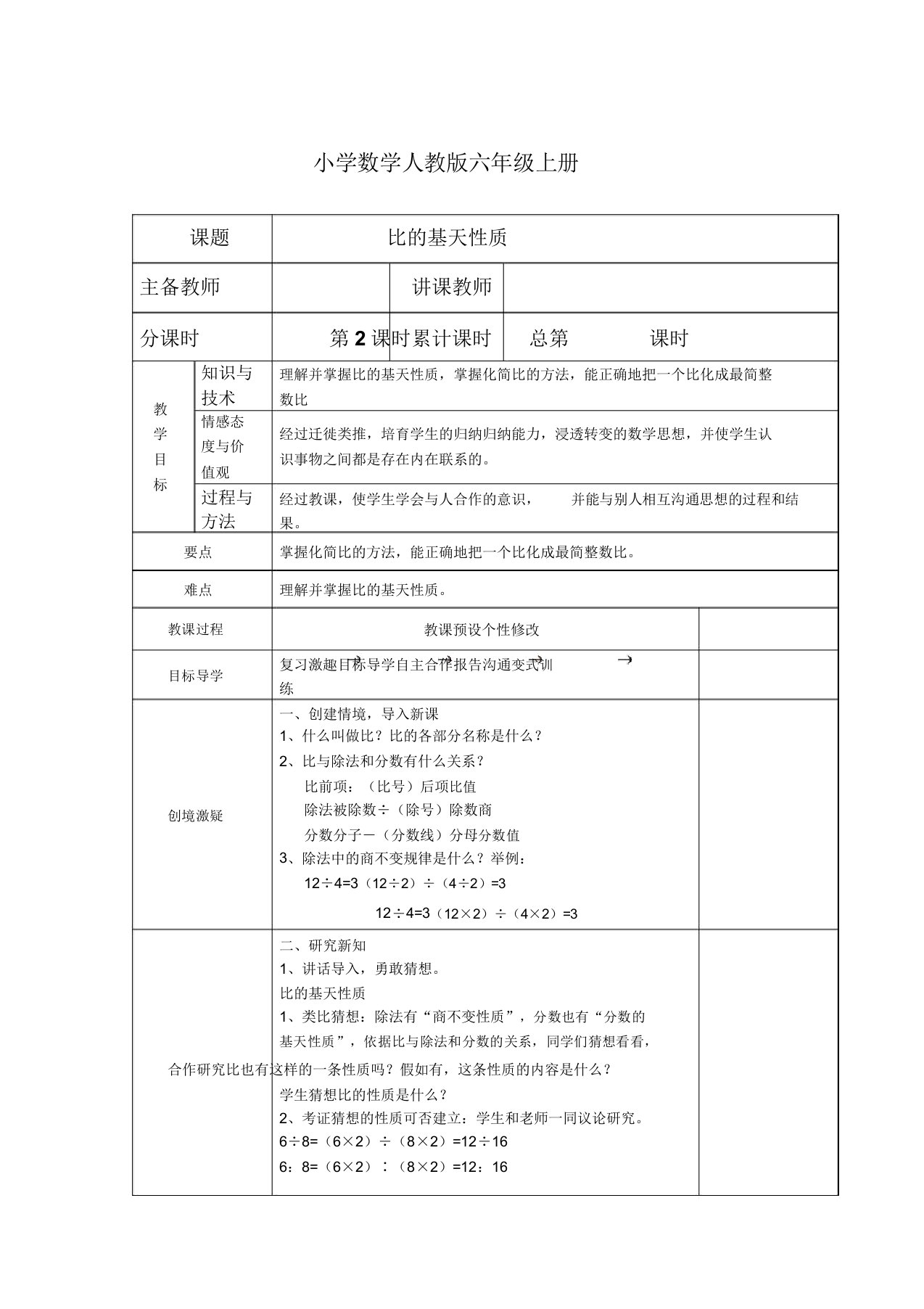 小学数学人教版六年级上册比基本性质教案