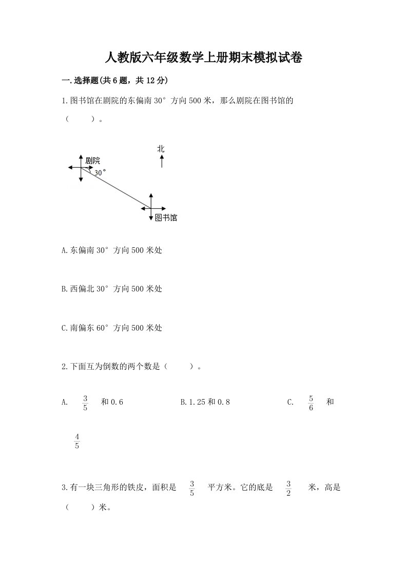 人教版六年级数学上册期末模拟试卷及答案【真题汇编】