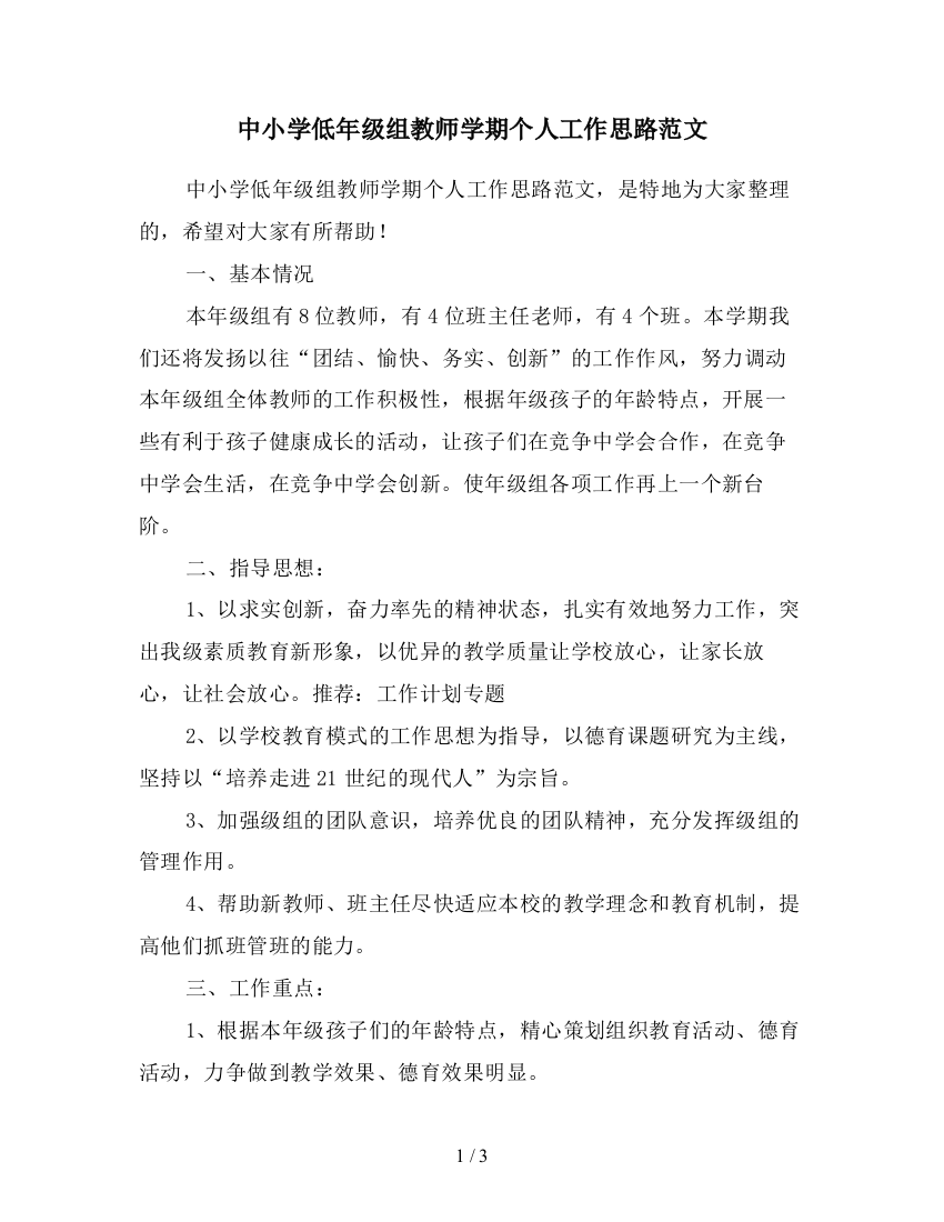 中小学低年级组教师学期个人工作思路范文