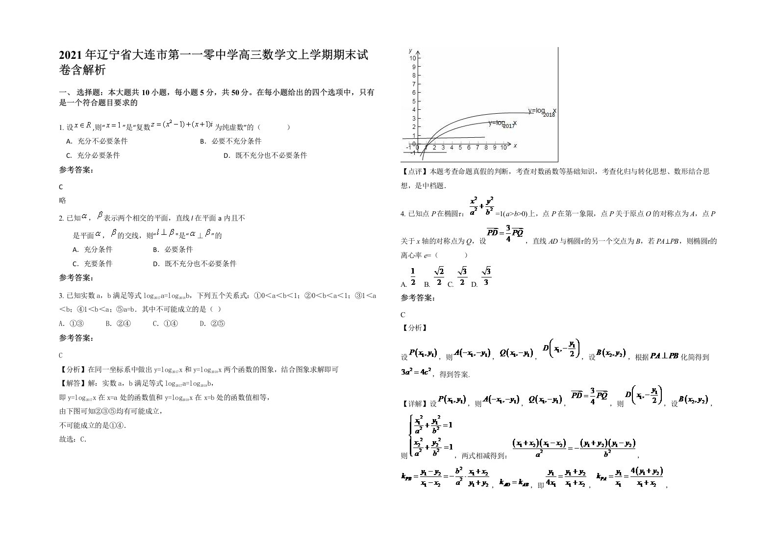 2021年辽宁省大连市第一一零中学高三数学文上学期期末试卷含解析