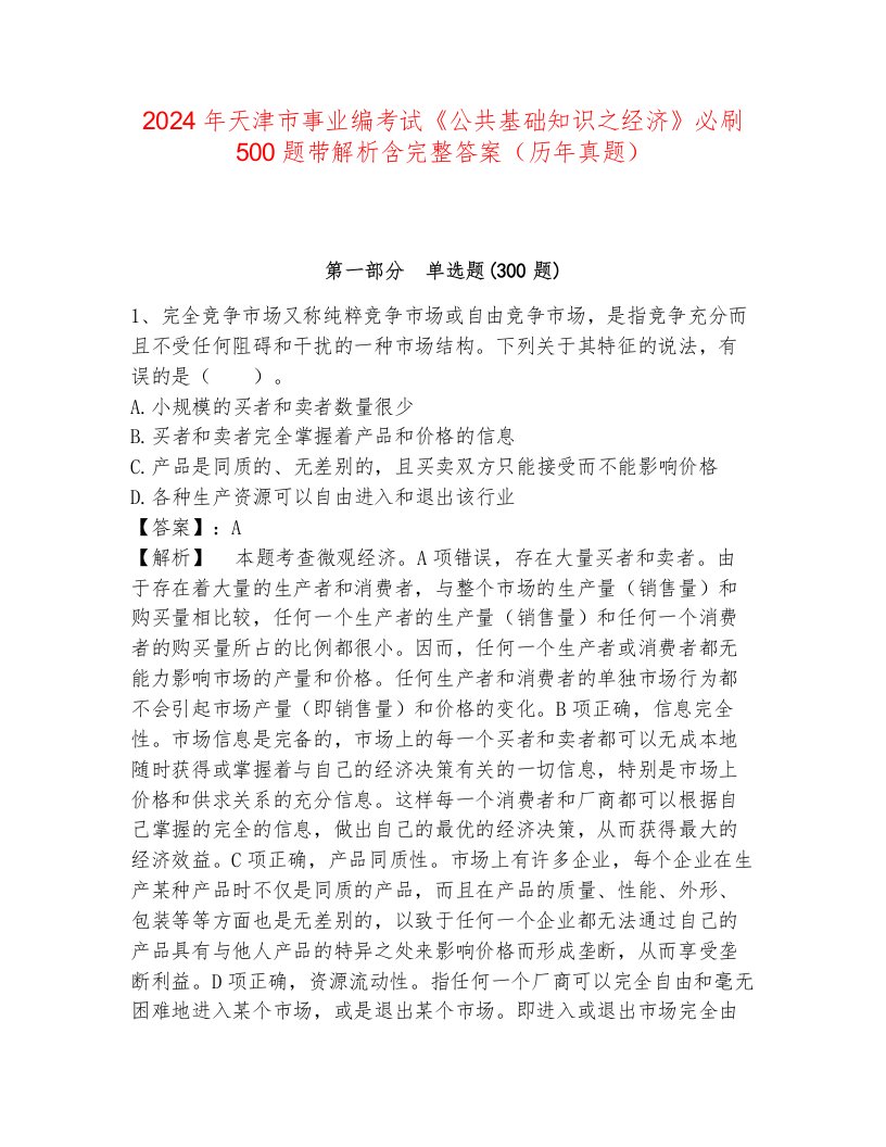 2024年天津市事业编考试《公共基础知识之经济》必刷500题带解析含完整答案（历年真题）