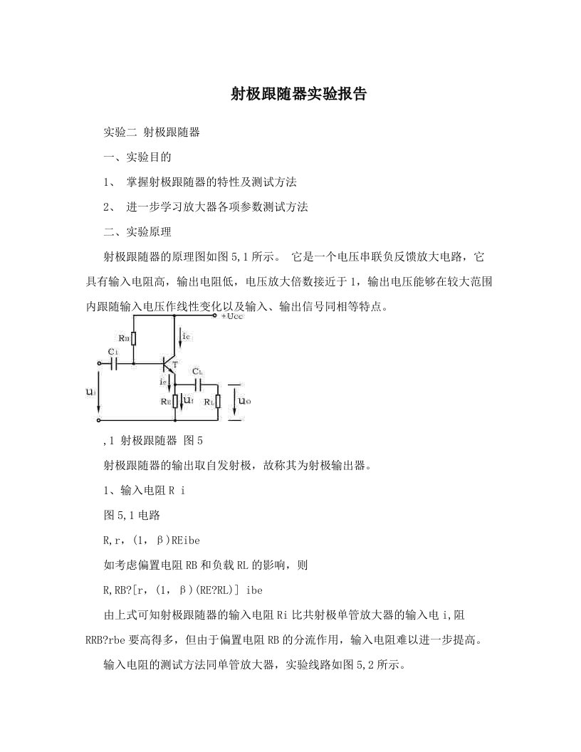 射极跟随器实验报告